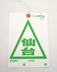 荷札