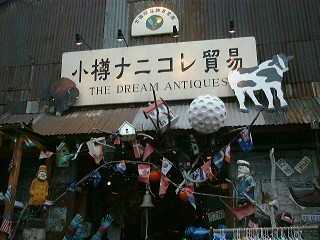 小樽ナニこれ