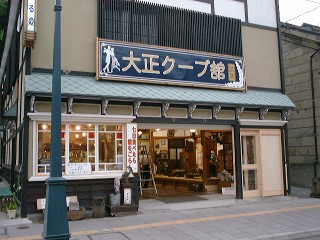大正クーブ館